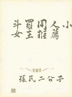 斗罗同人小说无女主推荐