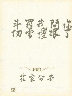 斗罗我问你答千仞雪傻眼了