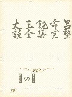 大王饶命吕树小说全集完整版txt