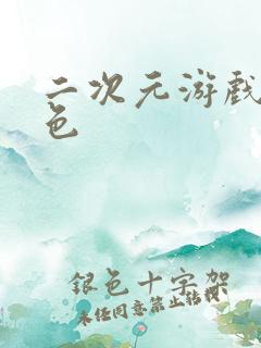 二次元游戏女角色