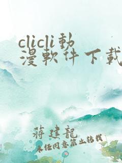 clicli动漫软件下载最新