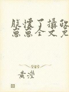 朕怀了摄政王的崽崽全文免费