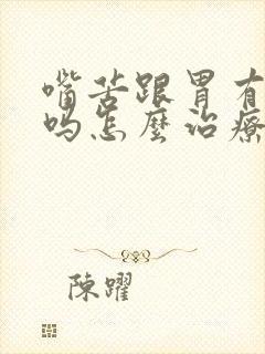 嘴苦跟胃有关系吗怎么治疗