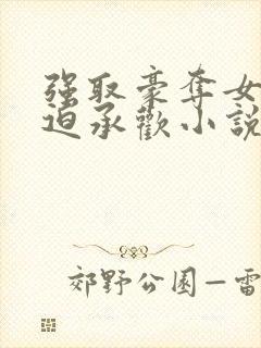 强取豪夺女主被迫承欢小说现言