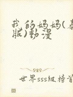 我的妈妈(泰语版)动漫