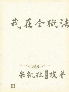 我在全职法师