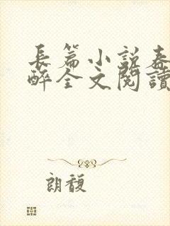 长篇小说春棠欲醉全文阅读