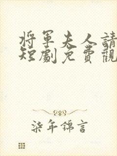 将军夫人请和离短剧免费观看全集