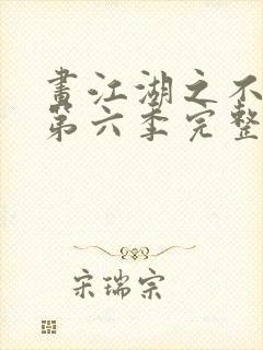 画江湖之不良人第六季完整版观看