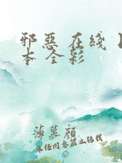 邪恶 在线 日本 全彩