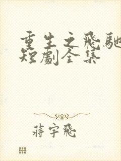 重生之飞驰人生短剧全集