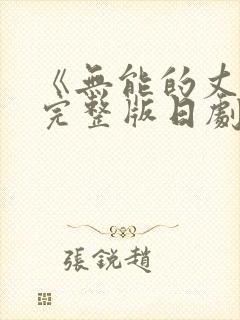 《无能的丈夫》完整版日剧在线观看