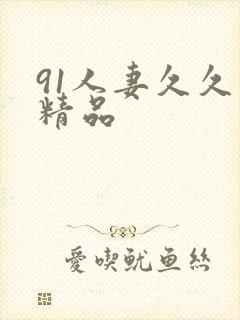 91人妻久久久精品