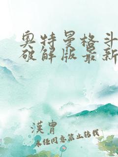 奥特曼格斗超人破解版最新版本