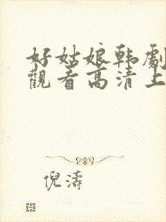 好姑娘韩剧在线观看高清上皇剧