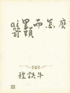 ai里面怎么做箭头