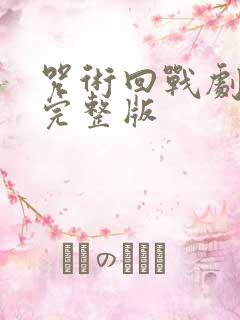 咒术回战剧场版完整版