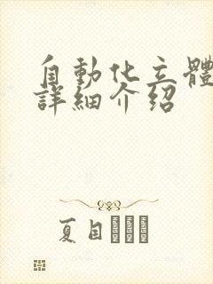 自动化立体仓库详细介绍