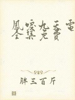 凤唳九天电视剧全集免费