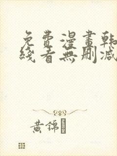 免费漫画韩漫在线看无删减