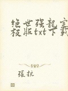 绝世强龙完本精校版txt下载