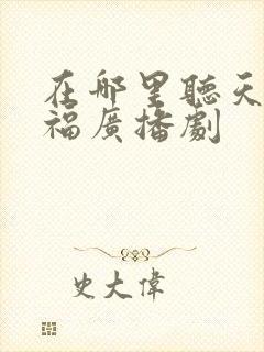 在哪里听天官赐福广播剧