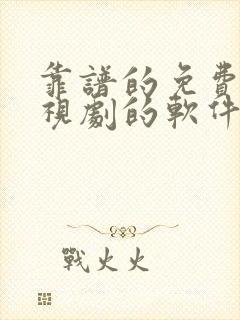 靠谱的免费看电视剧的软件