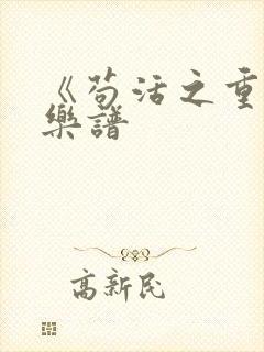 《苟活之重生》乐谱