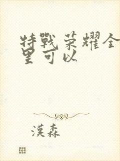 特战荣耀全集哪里可以