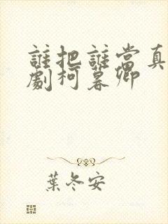 谁把谁当真广播剧柯暮卿