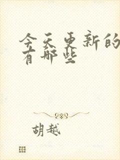 今天更新的国漫有哪些