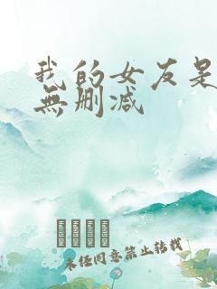 我的女友是丧尸无删减