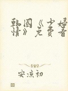 韩国《少妇的激情》免费看