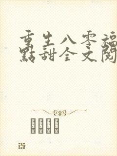 重生八零福妻有点甜全文阅读