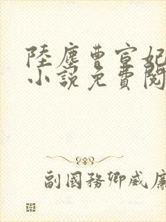 陆尘曹宣妃最新小说免费阅读