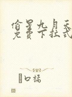 偷星九月天漫画免费下拉式6漫画