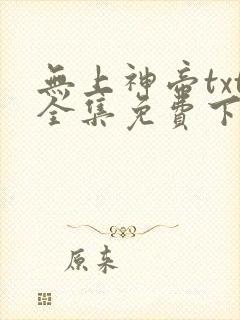 无上神帝txt全集免费下载