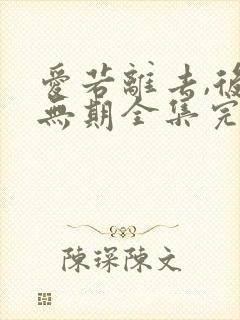 爱若离去,后会无期全集完整版