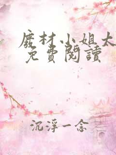 废材小姐太妖孽 免费阅读