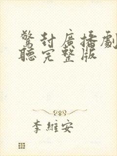 惊封广播剧免费听完整版