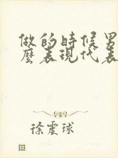 做的时候男生什么表现代表爱你