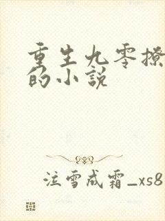 重生九零撩男神的小说