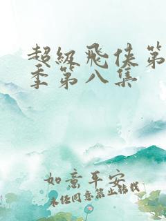 超级飞侠第十八季第八集