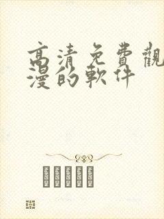 高清免费观看动漫的软件