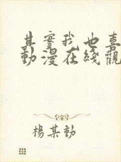 其实我也喜欢你动漫在线观看