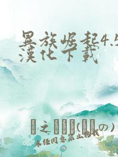 异族崛起4.5汉化下载