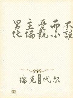 男主爱而不得黑化偏执小说