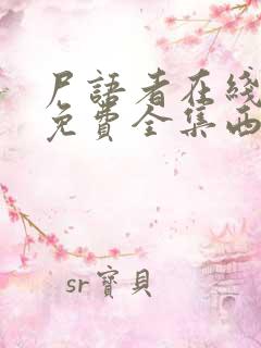 尸语者在线观看免费全集西瓜