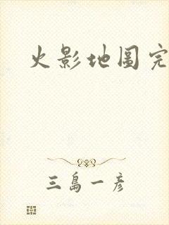 火影地图完整版