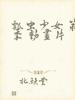 瓢虫少女 第五季 动画片